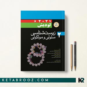 زیست شناسی لودیش جلد دوم