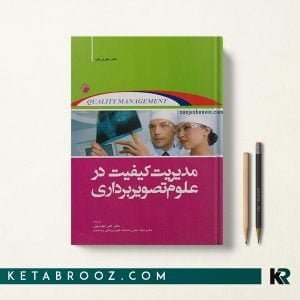 مدیریت و کنترل کیفیت در تصویربرداری پزشکی