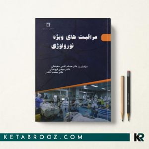 کتاب مراقبت ویژه نورولوژی