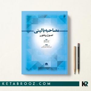 کتاب مصاحبه بالینی اصول و فنون