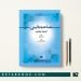 کتاب مصاحبه بالینی اصول و فنون