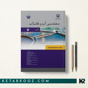 مهندسی آب و فاضلاب مکنزی لی دیویس