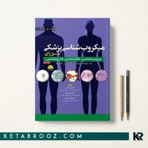 کتاب ميکروب شناسی مورای ترجمه دکتر امیر قائمی