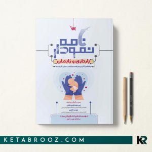 کتاب نمودارنامه بارداری و زایمان سنا