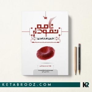 کتاب نمودارنامه خون شناسی سنا