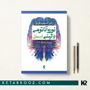 کتاب نوروآناتومی اسنل حسن زاده
