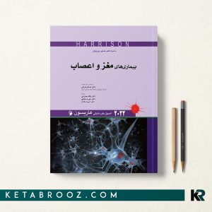 کتاب هاریسون اعصاب