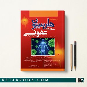 کتاب هاریسون عفونی باکتریال