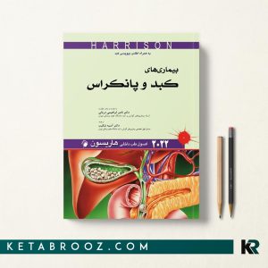 کتاب هاریسون کبد و پانکراس 2022