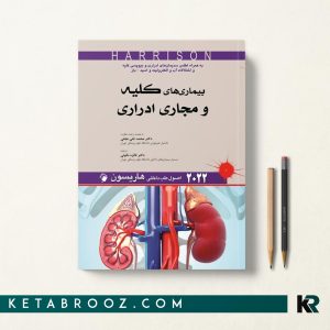 هاریسون کلیه و مجاری ادراری 2022