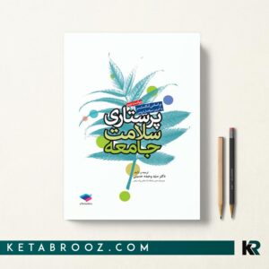 کتاب پرستاری سلامت جامعه لنکستر