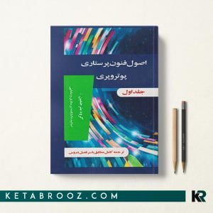 اصول و فنون پرستاری پوتر و پری