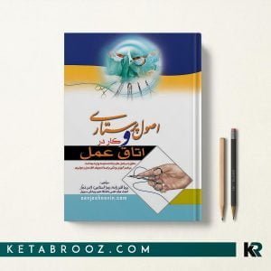 کتاب اصول کار در اتاق عمل رویا اکبرزاده