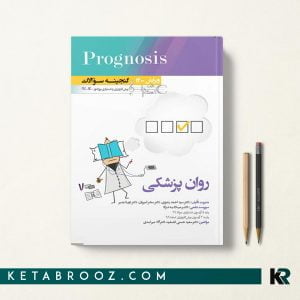 گنجینه سوالات پروگنوز روان پزشکی