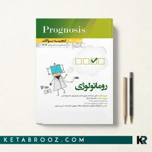 گنجینه سوالات پروگنوز روماتولوژی