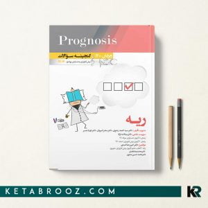 کتاب گنجینه سوالات پروگنوز ریه