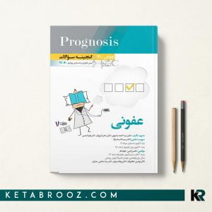 کتاب گنجینه سوالات پروگنوز عفونی