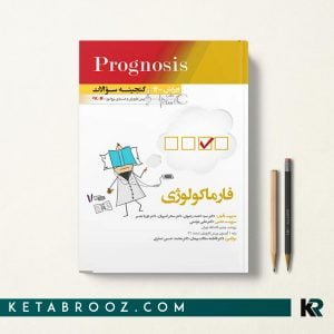 کتاب گنجینه سوالات پروگنوز فارماکولوژی