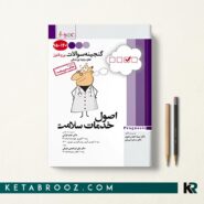 کتاب گنجینه سوالات پروگنوز اصول خدمات سلامت