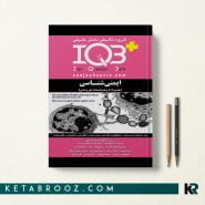 کتاب IQB پلاس ایمنی شناسی