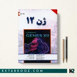 کتاب ژن لوين دکتر سعید لطیفی