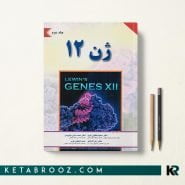 کتاب ژن 12 لوين جلد دوم