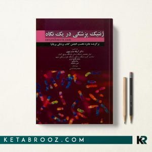 کتاب ژنتیک پزشکی در یک نگاه