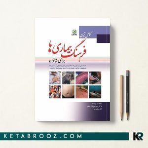 کتاب فرهنگ بیماری ‏ها برای خانواده