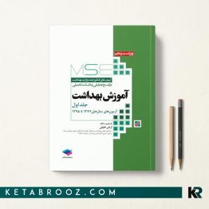 کتاب MSE آموزش بهداشت آرمان لطیفی