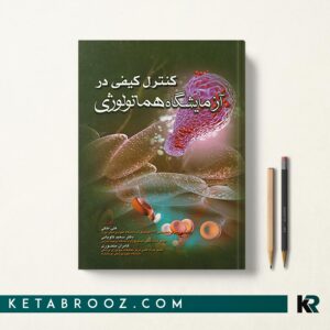 کتاب کنترل کیفی در آزمایشگاه هماتولوژی