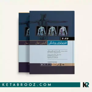 کتاب فیزیولوژی گایتون ترجمه حائری روحانی 2026