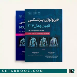 کتاب فیزیولوژی گایتون دکتر اصغر قاسمی 2026 دو جلدی