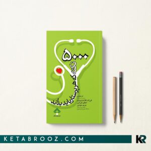 کتاب 5000 نکته که باید هر پرستار بداند