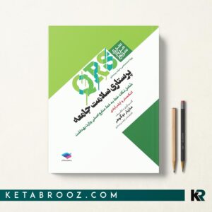 کتاب qrs پرستاری سلامت جامعه