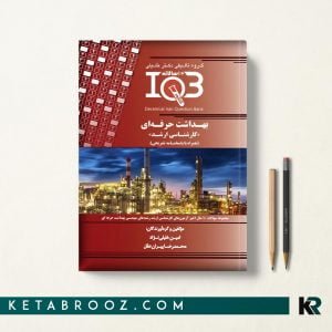 خرید کتاب IQB ده سالانه مهندسی بهداشت حرفه ای