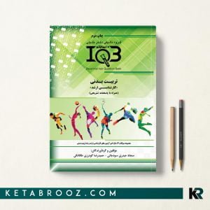 کتاب IQB ده سالانه تربیت بدنی ارشد