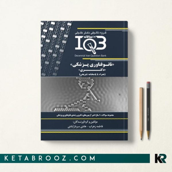 کتاب IQB ده سالانه نانوفناوری پزشکی