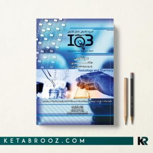 کتاب IQB ده سالانه سم شناسی دکتری