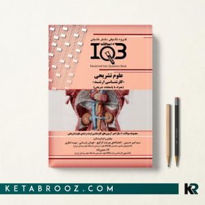 کتاب IQB ده سالانه علوم تشریحی ارشد