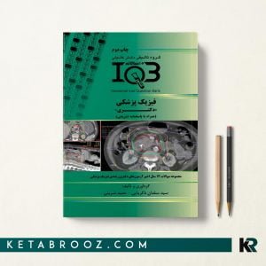 کتاب IQB ده سالانه فیزیک پزشکی دکتری