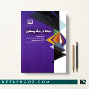 کتاب ارتباط در حرفه پرستاری سعیدی