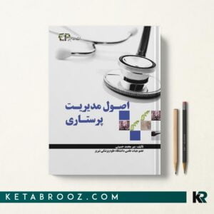 کتاب اصول مدیریت پرستاری میر محمد حسینی