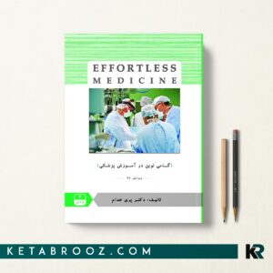 افورتلس جراحی 2 - Effortless Medicine