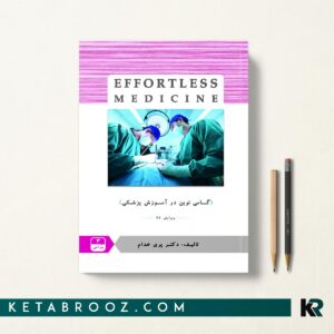 افورتلس جراحی 3 - Effortless Medicine