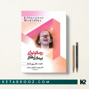 افورتلس روماتولوژی - Effortless Medicine