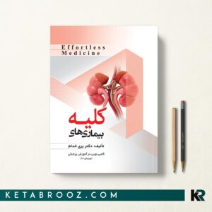 افورتلس کلیه - Effortless Medicine
