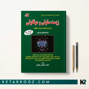 کتاب تست سلولی و مولکولی دکتر عبادی