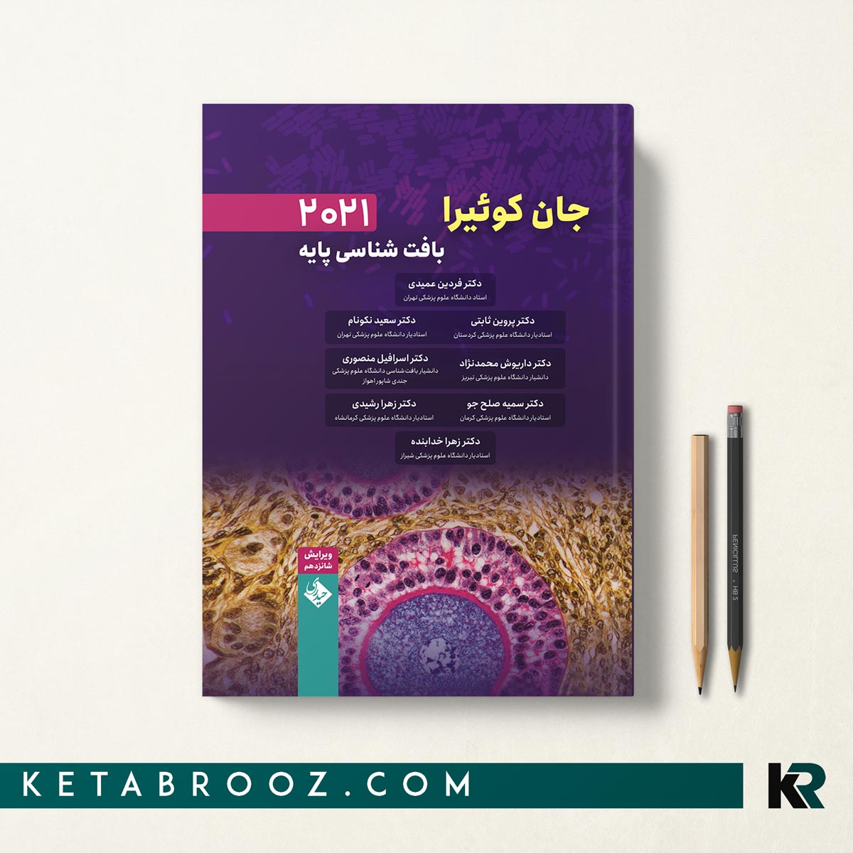 کتاب بافت‌ شناسی جان كوئیرا دکتر عمیدی نسخه فارسی جان کوئیرا 2021