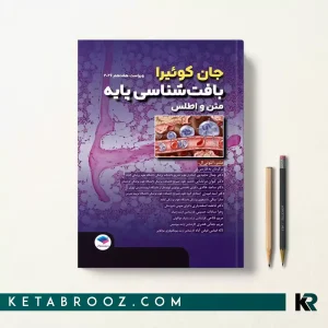 کتاب بافت شناسی جان کوئیرا ترجمه دکتر جمال مجید پور