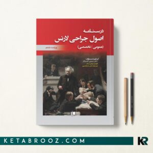 کتاب خلاصه و تست درسنامه اصول جراحی لارنس